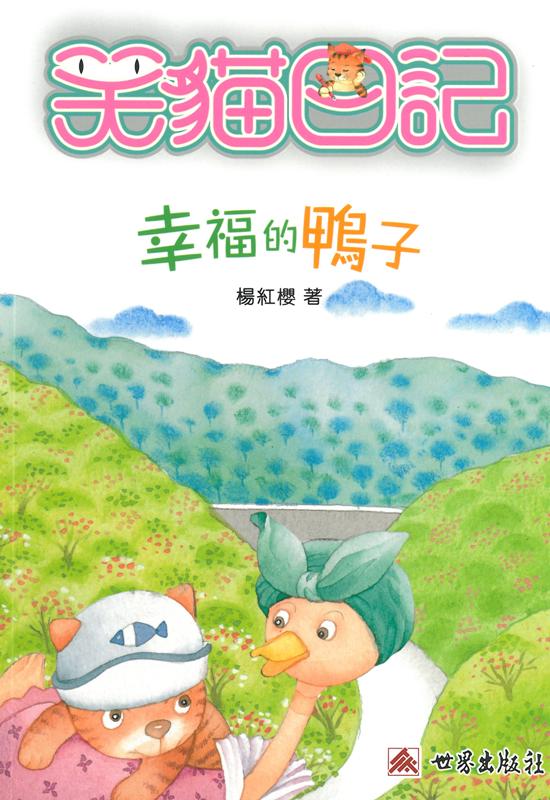 笑貓日記──幸福的鴨子