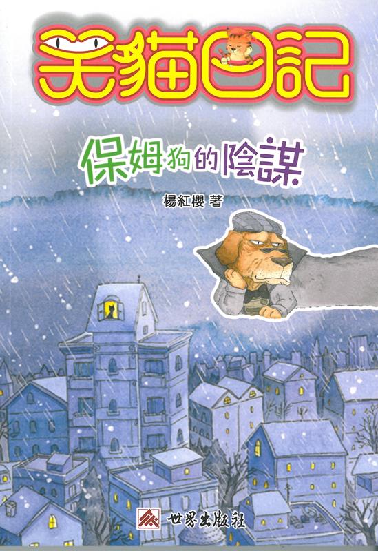 笑貓日記──保姆狗的陰謀