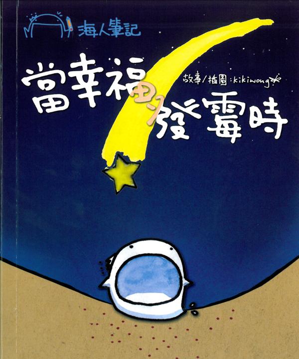 海人筆記──當幸福發霉時