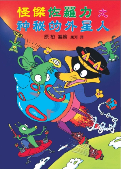 怪傑佐羅力之神秘的外星人