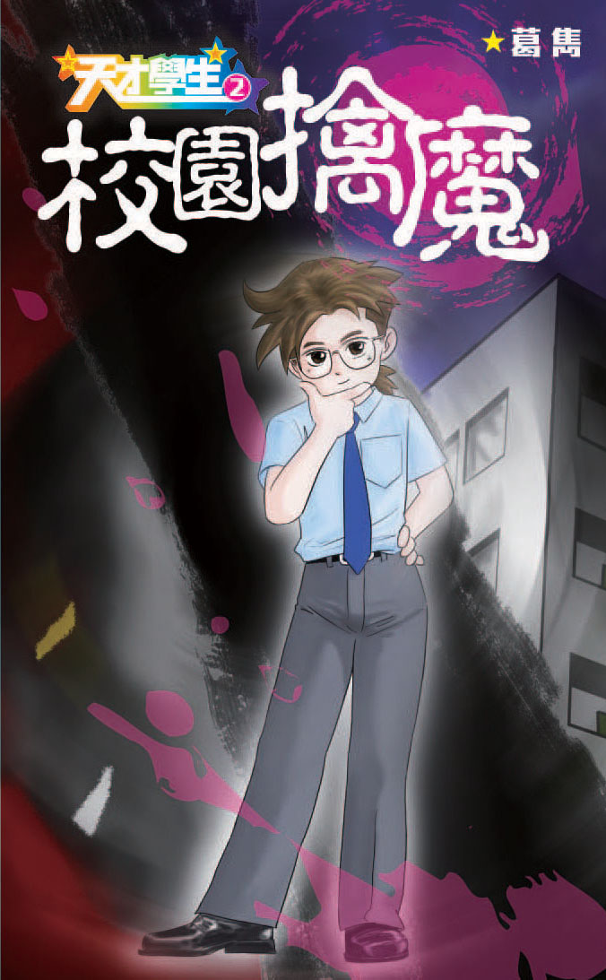 天才學生 2 校園擒魔