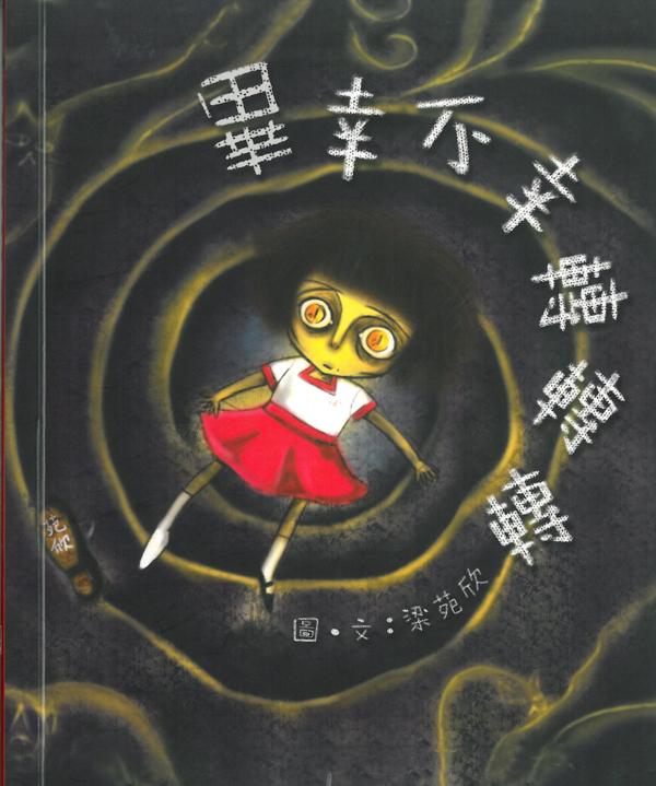 畢幸不幸轉轉轉