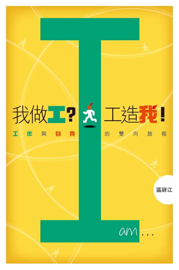 我做工？工造我！──工作與自我的雙向旅程
