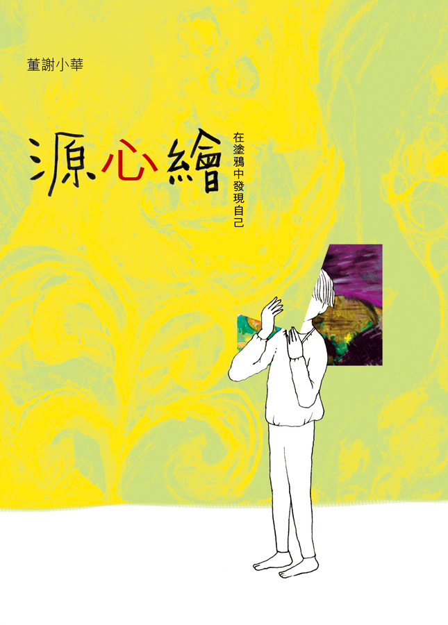 源心繪──在塗鴉中發現自己