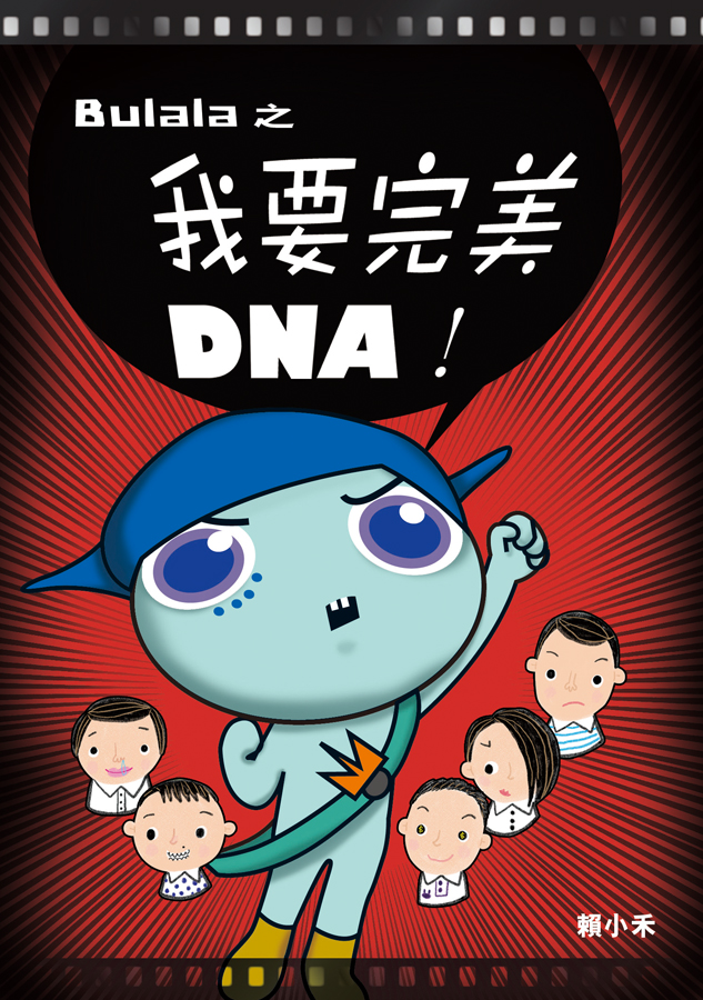 Bulala之我要完美DNA！