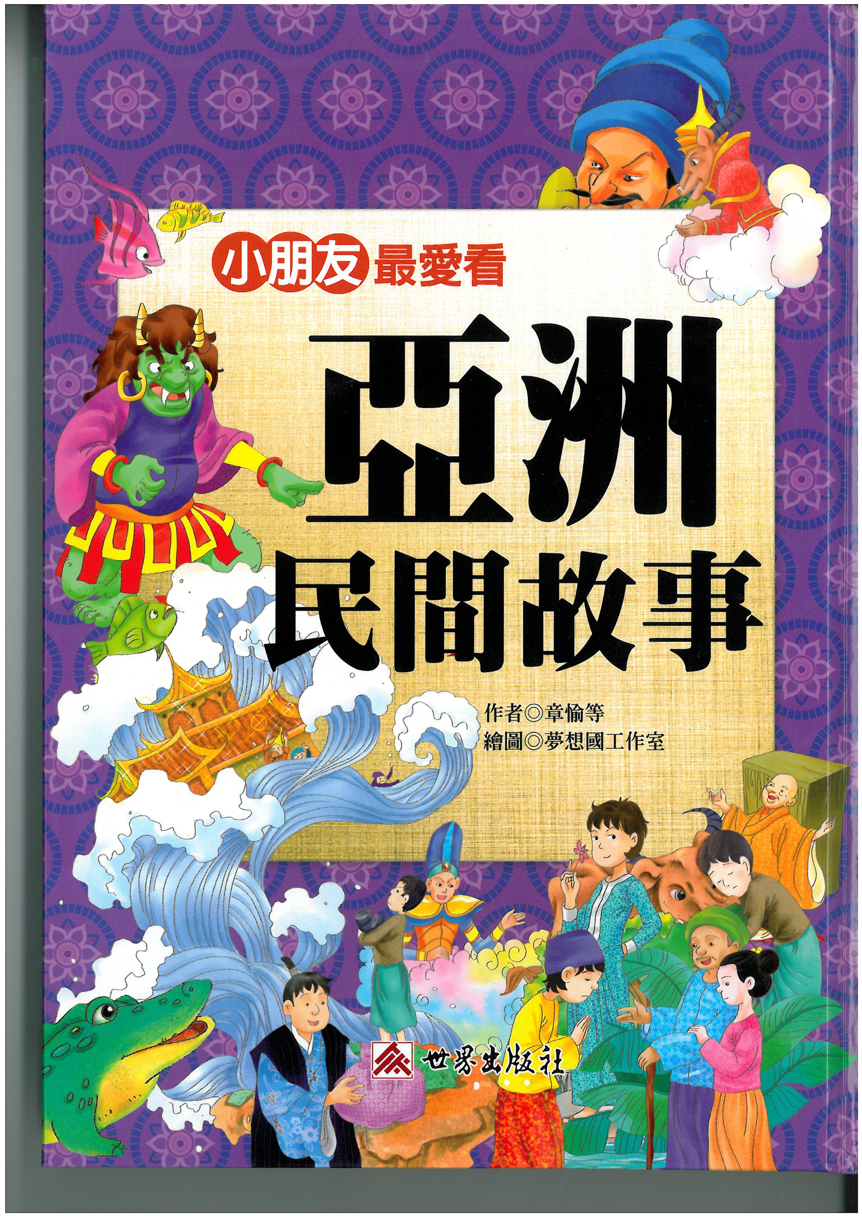 亞洲民間故事