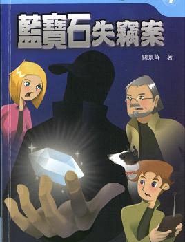 魔幻偵探所 7 藍寶石失竊案
