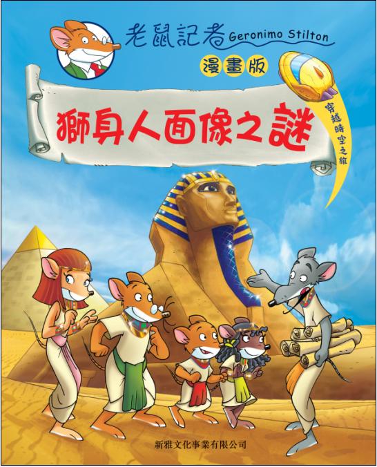 老鼠記者漫畫 2 獅身人面像之謎