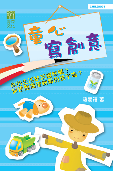 童心寫創意