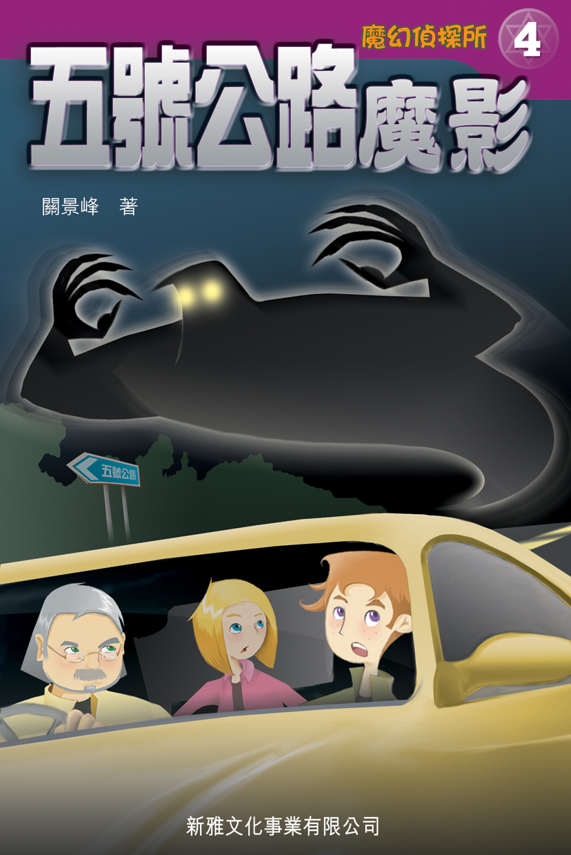 魔幻偵探所 4 五號公路魔影
