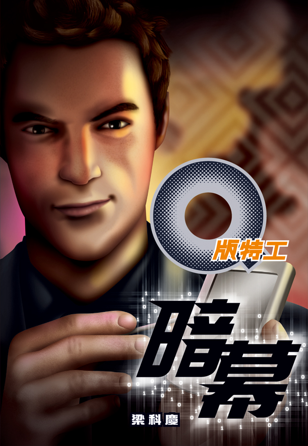 Q版特工 22 暗幕