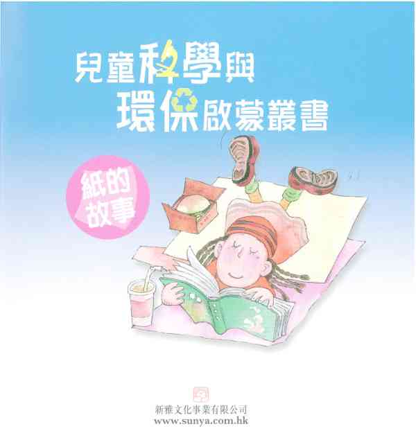 兒童科學與環保啟蒙叢書──紙的故事