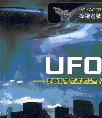 Voyager探險者號：UFO──是真實存在還是謊言？