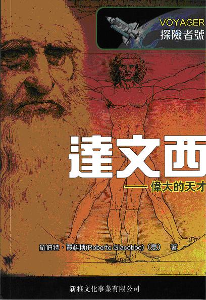 Voyager探險者號：達文西──偉大的天才