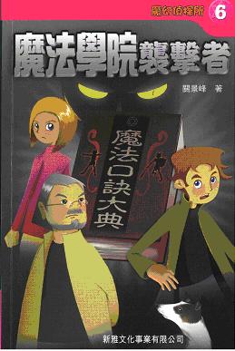 魔幻偵探所 6 魔法學院襲擊者