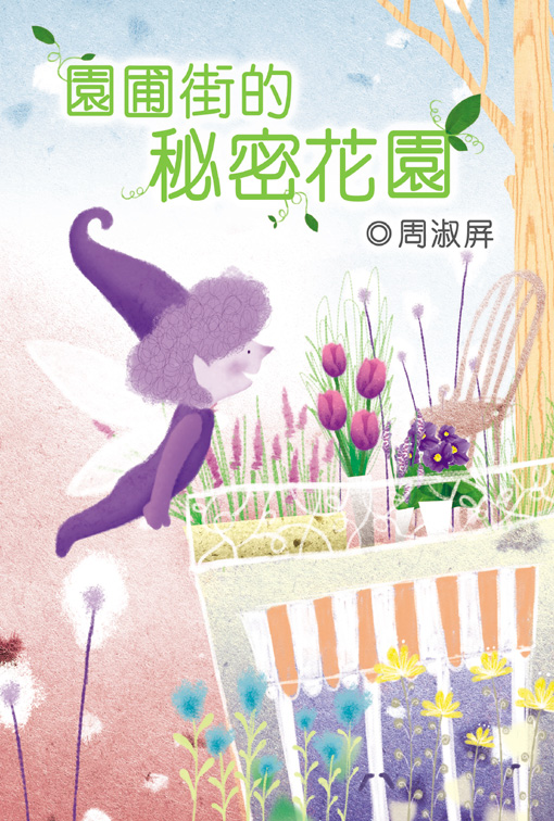 園圃街的秘密花園