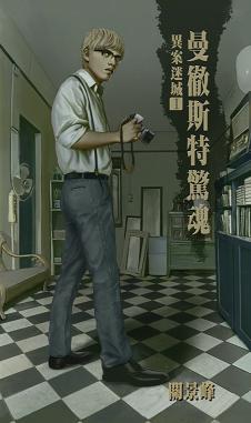 異案迷城 1 曼徹斯特驚魂