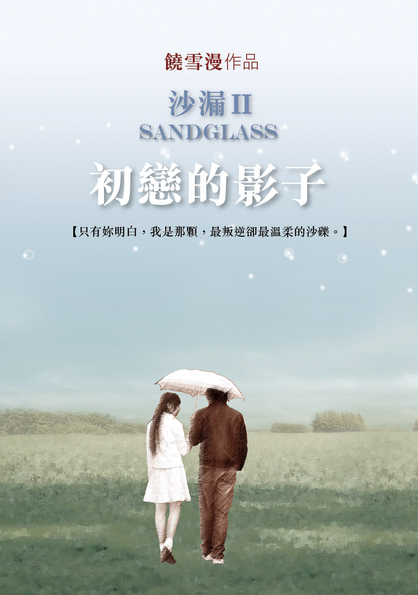 沙漏 2 初戀的影子