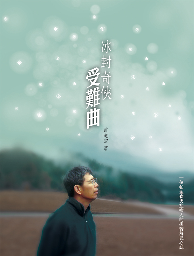 冰封奇俠受難曲