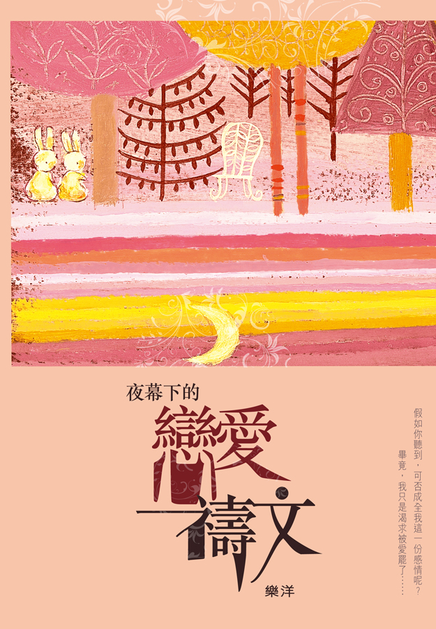 夜幕下的戀愛禱文