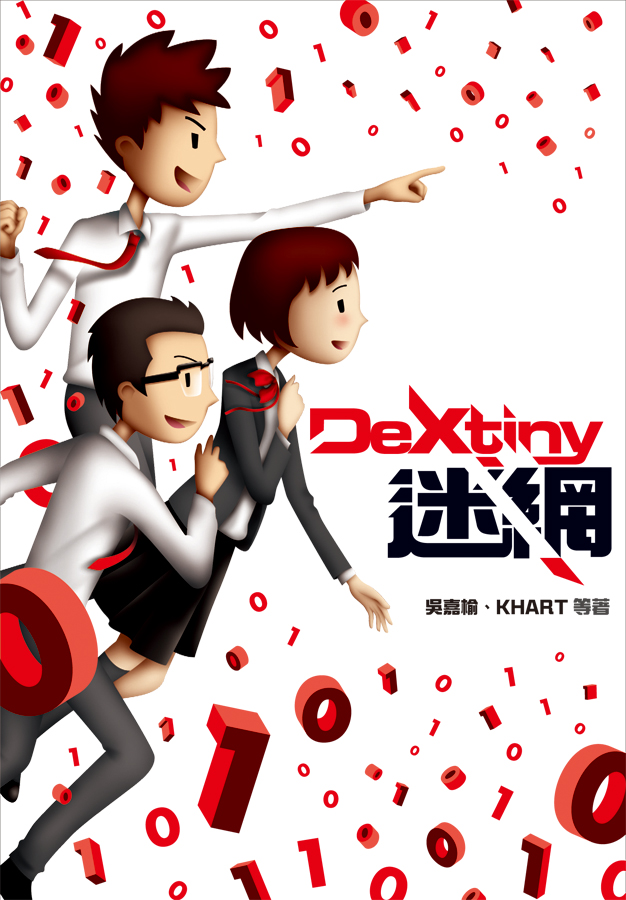 DeXtiny‧迷網