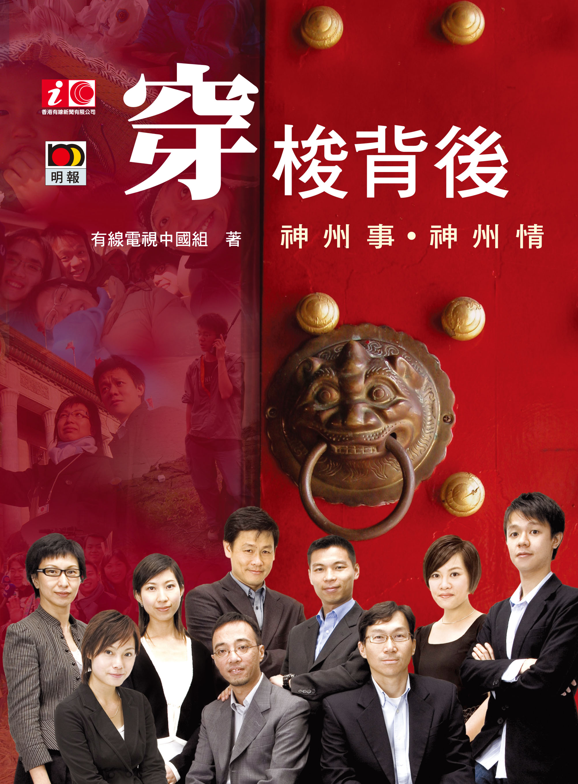 穿梭背後──神州事  神州情