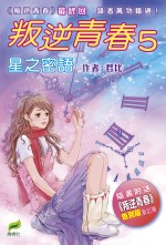 叛逆青春 5 星之密語