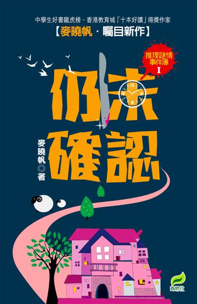 推理謎情事件簿 1 仍未確認