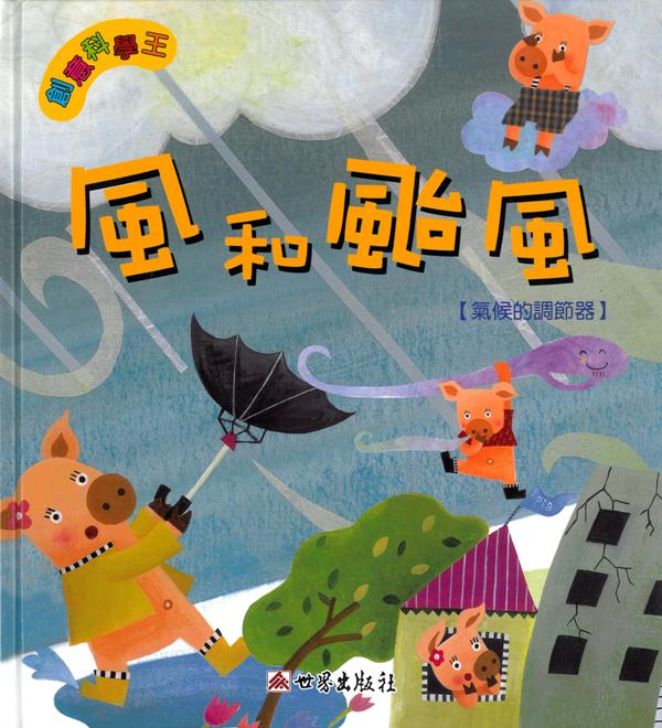 創意科學王──風和颱風