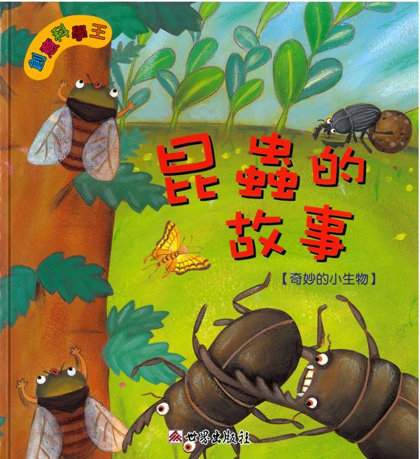 創意科學王──昆蟲的故事