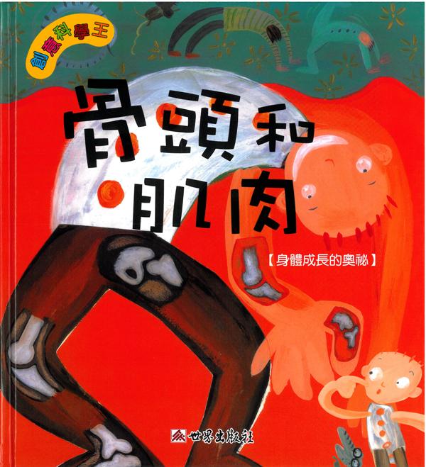 創意科學王──骨頭和肌肉