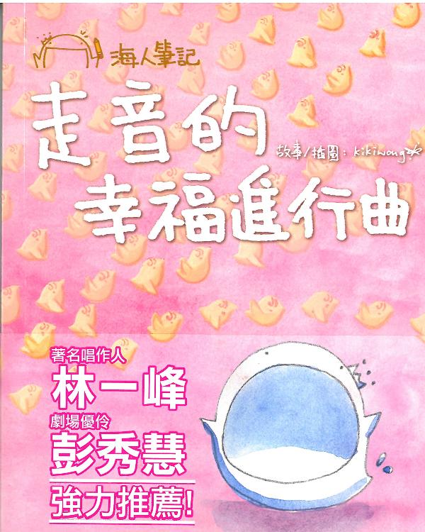 海人筆記──走音的幸福進行曲