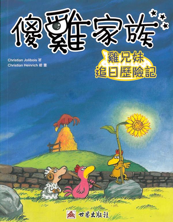 雞兄妹追日歷險記