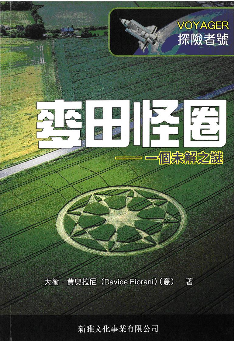 Voyager探險者號：麥田怪圈──一個未解之謎