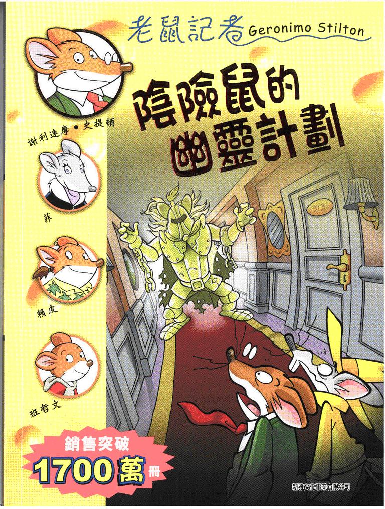 老鼠記者 47 陰險鼠的幽靈計劃