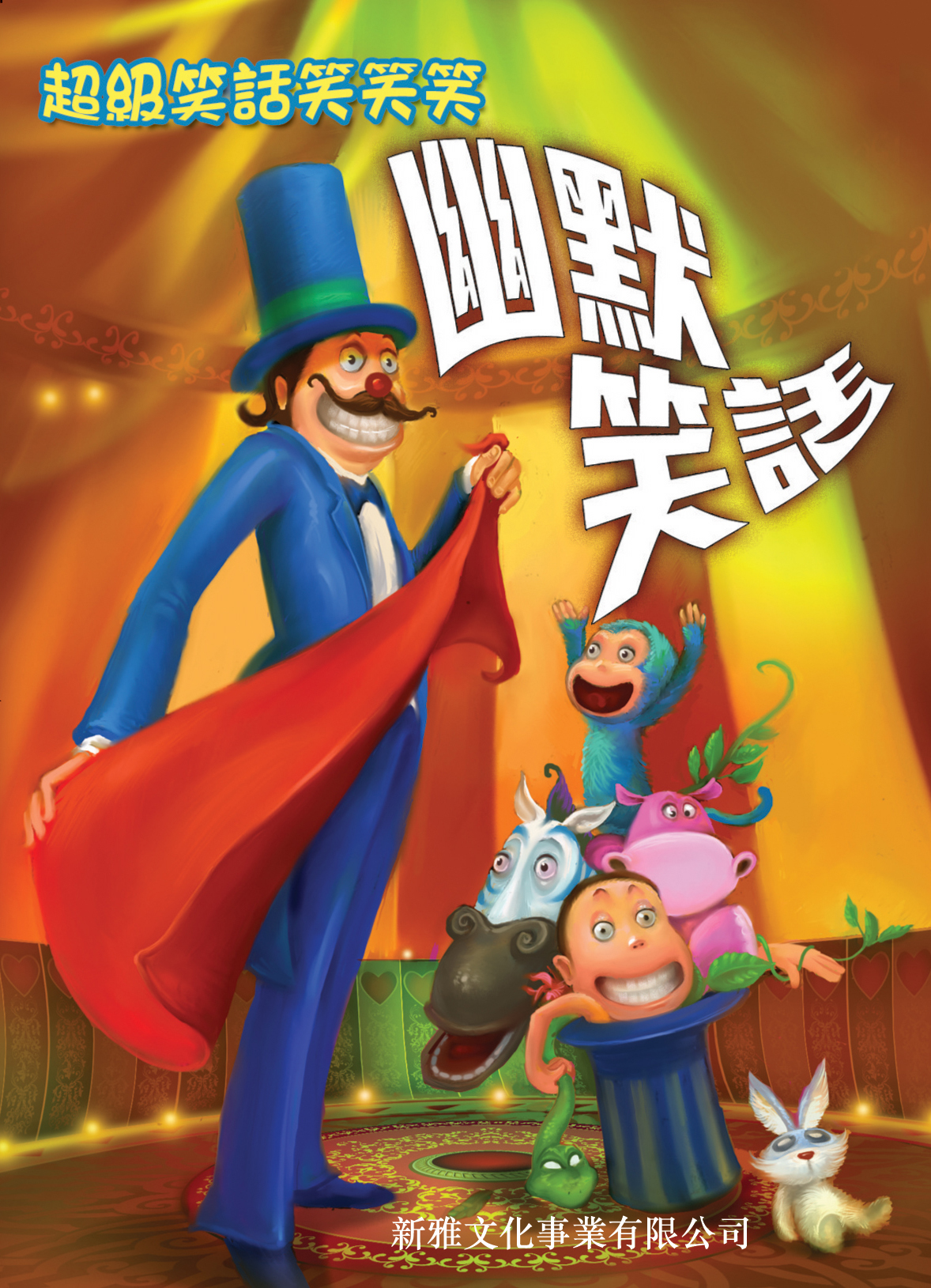 超級笑話笑笑笑──幽默笑話