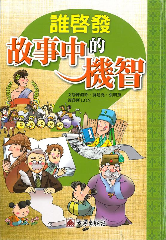 誰啟發故事中的機智