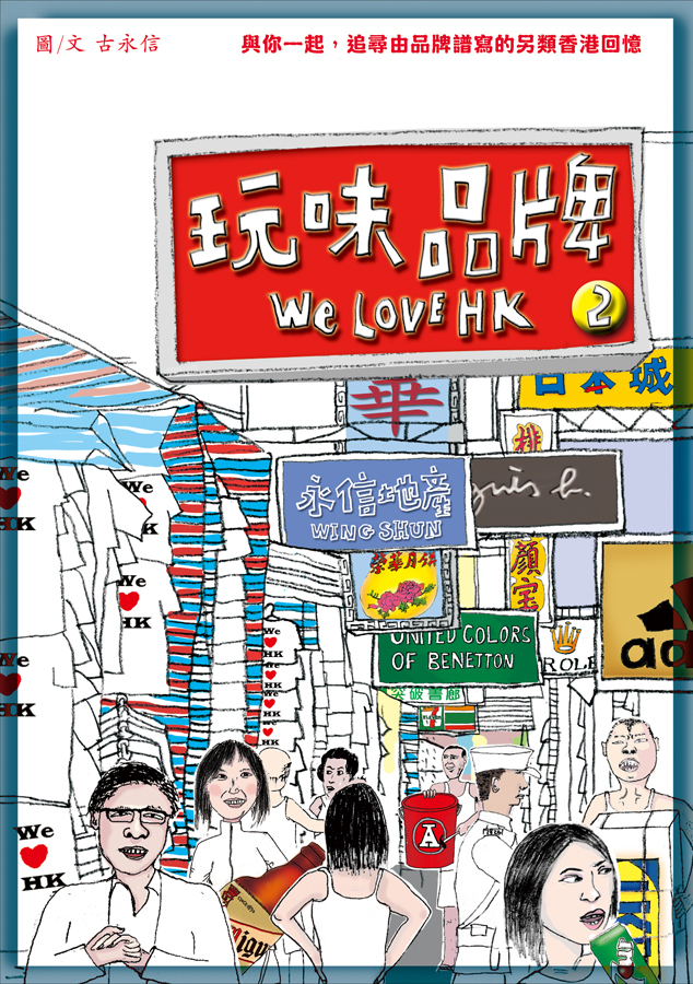玩味品牌 2 We Love HK
