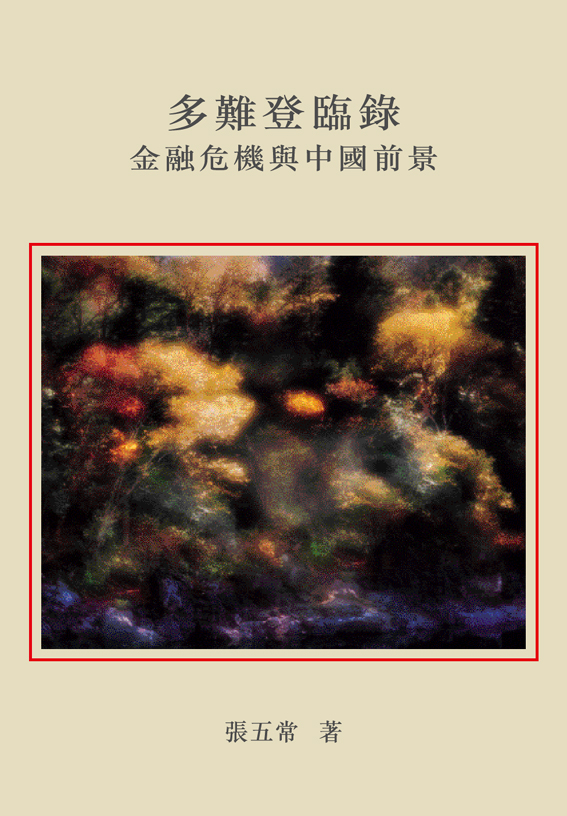 多難登臨錄：金融危機與中國前景