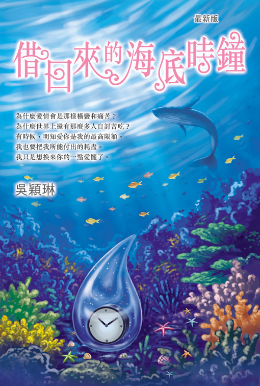 借回來的海底時鐘 (最新版)
