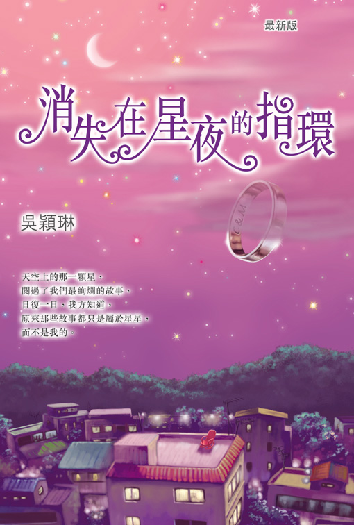 消失在星夜的指環 (最新版)