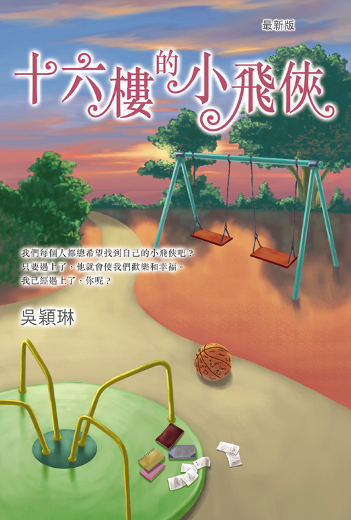 十六樓的小飛俠 (最新版)