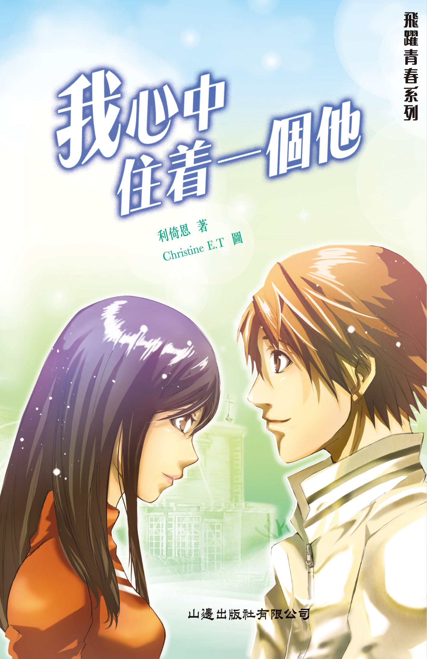 我心中住著一個他