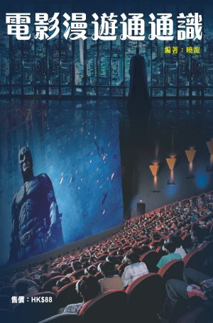 電影漫遊通通識