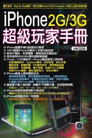 iPhone 2G/3G超級玩家手冊