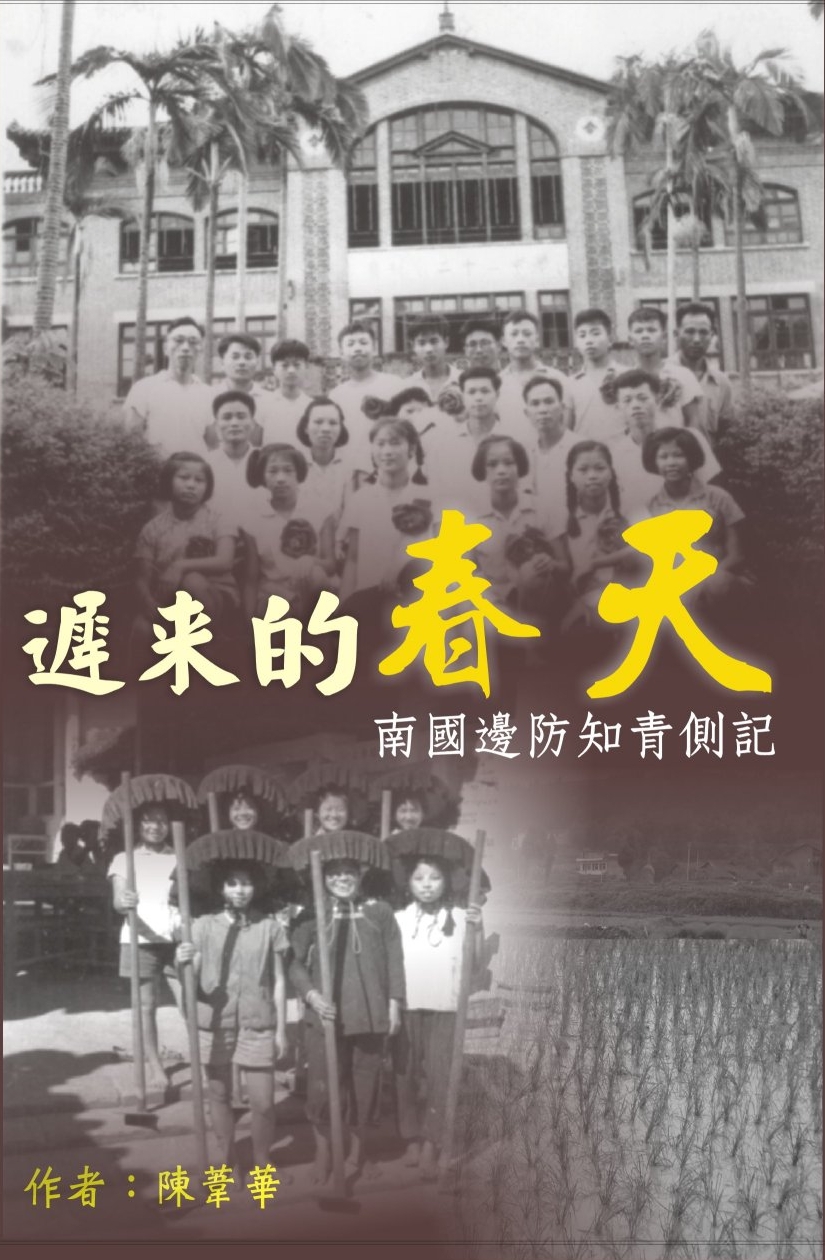 遲來的春天──南國邊防知青側記