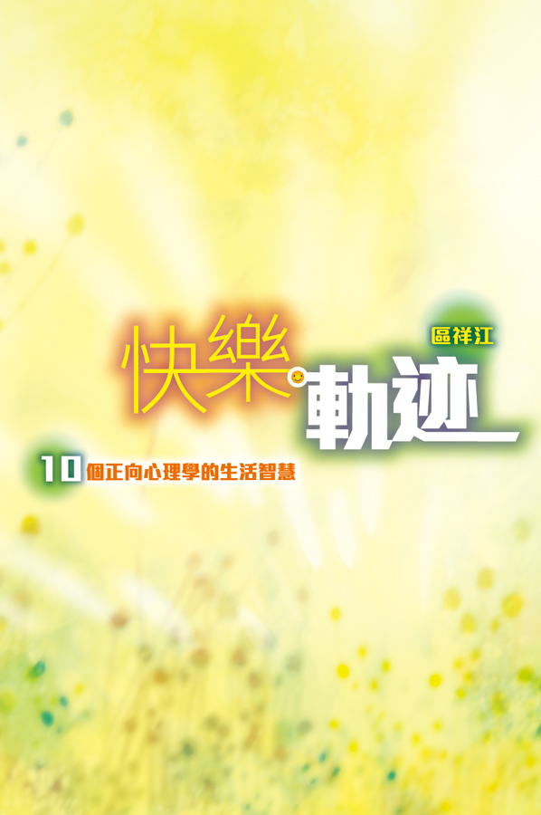 快樂軌跡──10 個正向心理學的生活智慧