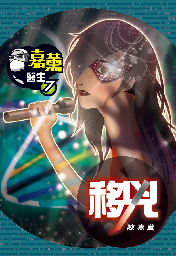 嘉薰醫生 7 移兇