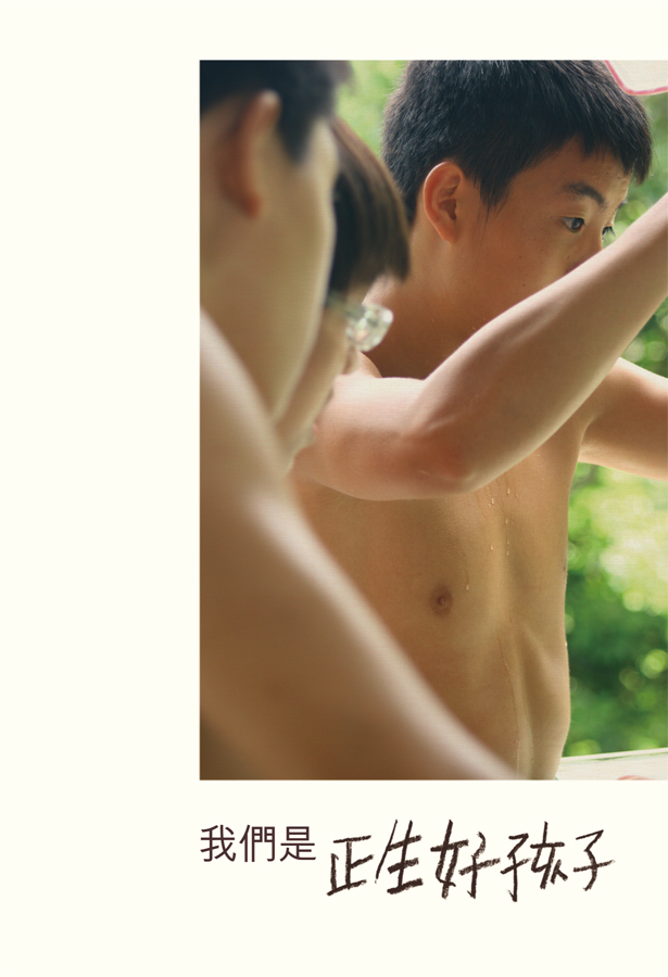 我們是正生好孩子