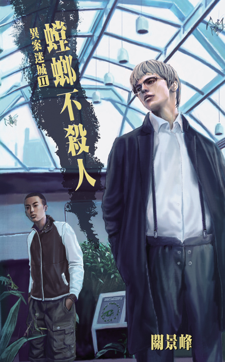 異案迷城 2 螳螂不殺人